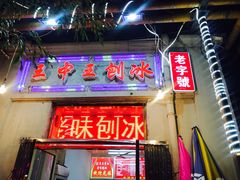 -王中王刨冰