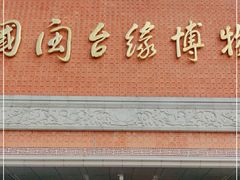 -中国闽台缘博物馆