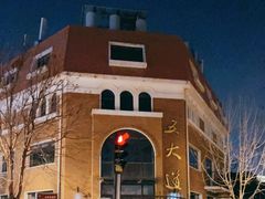 -天津五大道文化旅游区