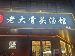 -老火大骨头汤馆