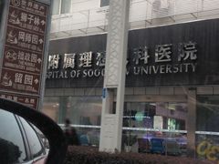 IMG_0660-苏州大学理想眼科医院