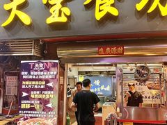 -天宝食坊·啫啫煲大排档(西华路店)