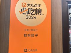 -枫林饺子