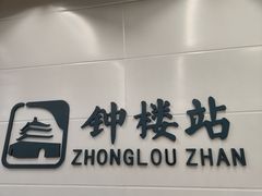 门面-醉长安(南门总店)