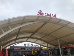 -香洲港码头