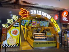 门面-超级鸡车(曹杨路店)