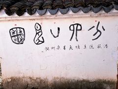 -丝绸小镇荻港古村