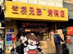 -竺桥兄弟烤鸭馆(竺桥店)