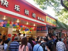 iphone_upload_pic-爱焙乐·快乐烘焙(场联路店)