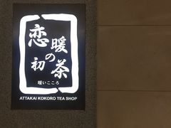 -恋暖初茶(万菱汇店)
