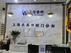 -永信齿科·永典口腔门诊部(浦东店)