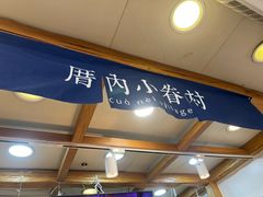 -厝内小眷村(长宁定西路店)
