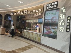 -左庭右院鲜牛肉火锅(桥北印象汇店)