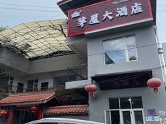 -茅屋大酒店
