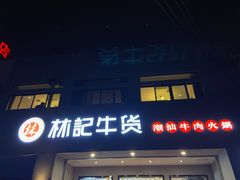 门面-林记潮牛·牛肉火锅(上马墩店)
