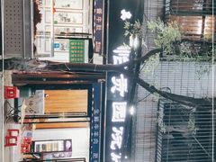 -老白家怡贵园烤肉