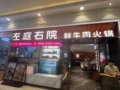 -左庭右院鲜牛肉火锅(环球港店)