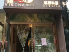门面-越美小馆·越南料理(曲江店)