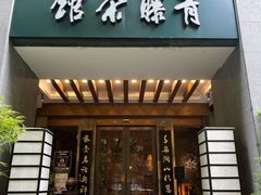 -青藤茶馆(南山路店)