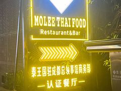 -Molee·泰府(东郊店)