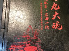 -蓝田九大碗民俗食府(蓝田店)