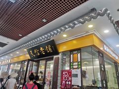 -民信老铺(东方广场店)