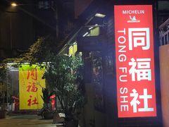 -同福社
