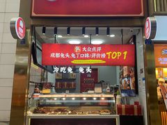 门面-鑫记婆婆兔·兔头(春熙店)