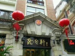 -陶然轩(沙面店)