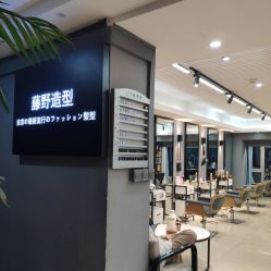 -藤野造型·烫发染发