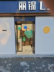 -LJOY丽锦造型·烫发染发