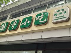 -护国寺小吃(和平西街店)