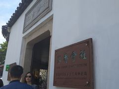 -寒香会社(平江路店)