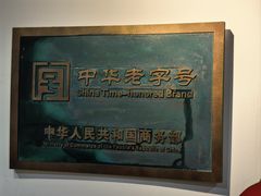 -百年老字号·马家烧麦馆(中街店)