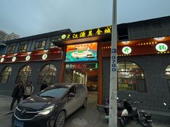 -三江源美食城