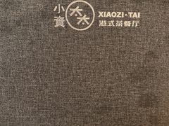 -小资太太餐厅(南岗区店)