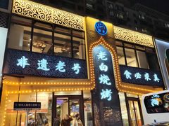 -老白清真烧烤(锦州旗舰店)