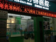 -瑞派动物医院·猫专科·至诚(江南中分院)