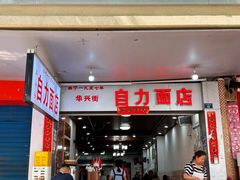 -华兴街自力面店