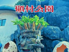 -顾村公园