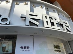-卡旺卡(步行街一店)