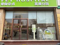 -瑞鹏宠物医院·内科·中兽医·骨科(苗圃店)