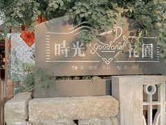 -时光花园(白鹭洲店)