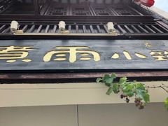 -煮雨小筑(斜塘老街店)