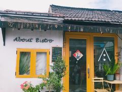 门面-About Bistro關於·泰式家庭料理