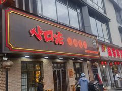 -小口味