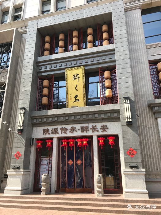 醉长安(钟楼店)门面图片 第6235张