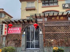 -从前慢海鲜面馆