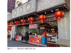 -叶受和(观前街店)