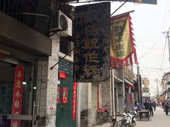 门面-吕家米皮